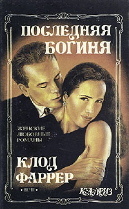 Последняя богиня Цвет цивилизации