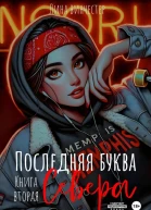 Последняя буква Севера Книга вторая