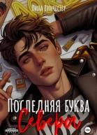 Последняя буква Севера