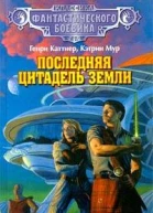 Последняя цитадель Земли