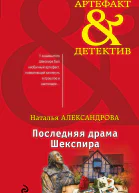 Последняя драма Шекспира  роман  Наталья Александрова