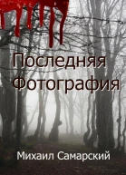 Последняя фотография