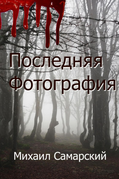 Последняя фотография