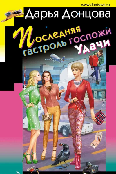 Последняя гастроль госпожи Удачи