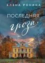 Последняя гроза