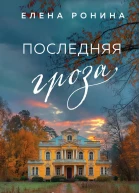 Последняя гроза