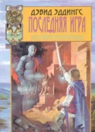 Последняя игра