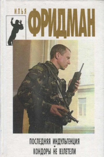 Последняя индульгенция Кондоры не взлетели