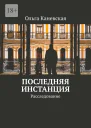 Последняя инстанция Расследование СИ