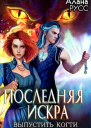 Последняя искра выпустить когти  Творения Великих 3