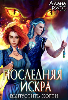 Последняя искра выпустить когти  Творения Великих 3