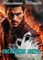 Последняя Искра