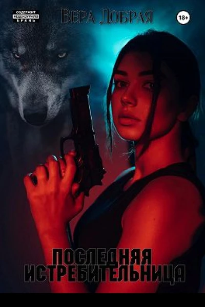 Последняя истребительница