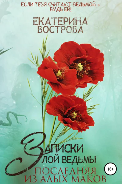 Последняя из Алых Маков