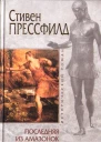 Последняя из амазонок