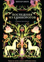 Последняя из единорогов