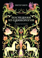 Последняя из единорогов