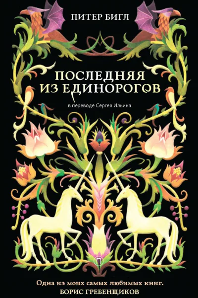 Последняя из единорогов