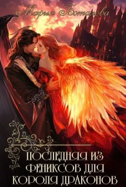 Последняя из фениксов для короля драконов СИ
