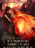 Последняя из фениксов для короля драконов