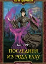 Последняя из рода Блау