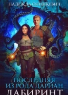 Последняя из рода Дариан Лабиринт