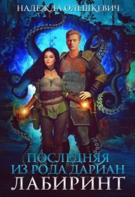 Последняя из рода Дариан Лабиринт