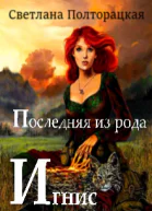 Последняя из рода Игнис Тайны рода Игнис Дилогия
