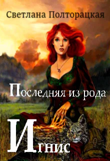 Последняя из рода Игнис Тайны рода Игнис Дилогия