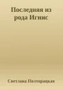 Последняя из рода Игнис