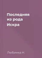 Последняя из рода Искра