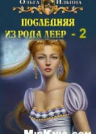 Последняя из рода Леер  2