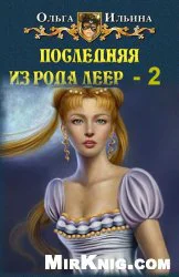 Последняя из рода Леер  2
