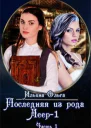 Последняя из рода Леер СИ