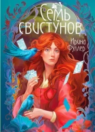 Последняя из рода Мун Семь свистунов Неистовый гон  Ирина Фуллер