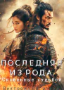Последняя из рода Скованные судьбой