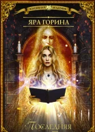 Последняя из рода Теней  роман  Яра Горина