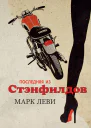 Последняя из Стэнфилдов