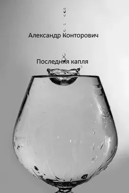 Последняя капля СИ