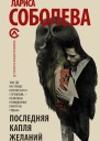 Последняя капля желаний