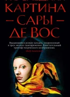 Последняя картина Сары де Вос