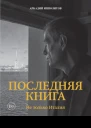 Последняя книга Не только Италия