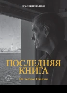 Последняя книга Не только Италия