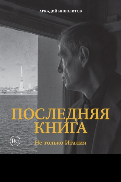 Последняя книга Не только Италия