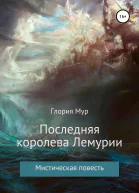 Последняя королева Лемурии