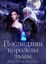 Последняя королева тьмы СИ