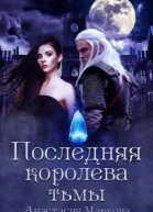 Последняя королева тьмы СИ