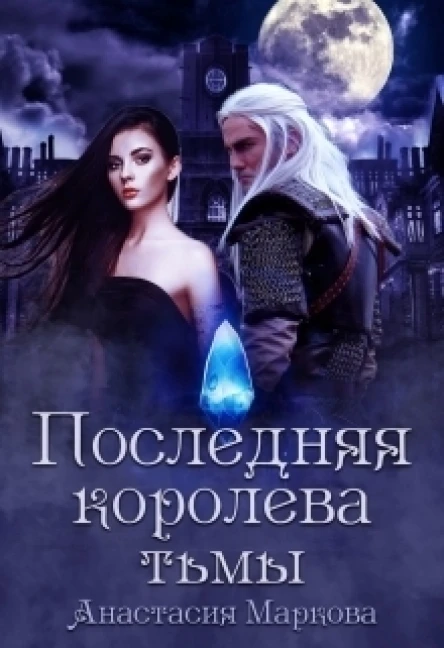 Последняя королева тьмы СИ