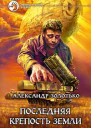 Последняя крепость Земли