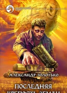 Последняя крепость Земли